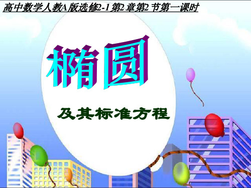 2.2_椭圆标准方程及其简单几何性质