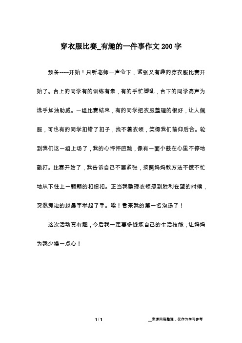 穿衣服比赛_有趣的一件事作文200字