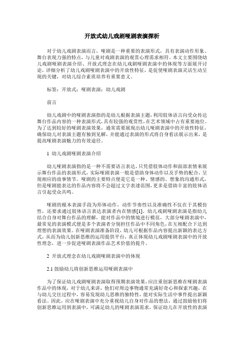开放式幼儿戏剧哑剧表演探析