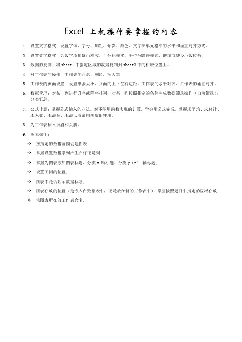 Excel 上机操作要掌握的内容