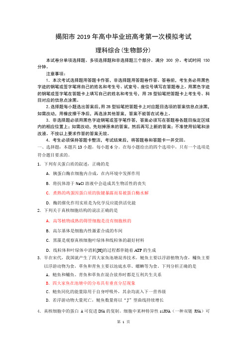 2019年揭阳市一模生物试题(含答案)