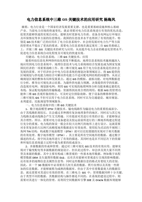 电力信息系统中三维GIS关键技术的应用研究 杨海风