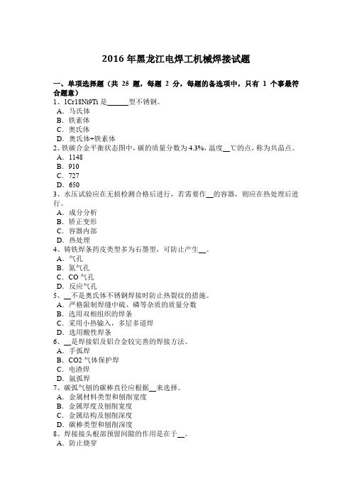 2016年黑龙江电焊工机械焊接试题