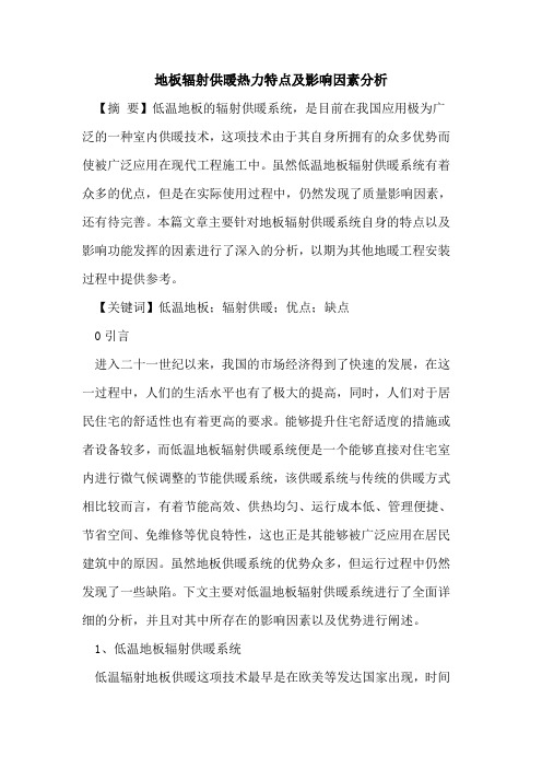 地板辐射供暖热力特点及影响因素分析