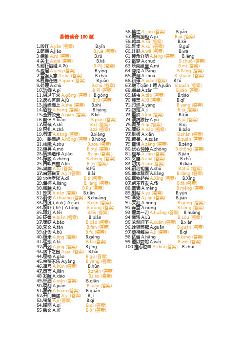 易错读音100题