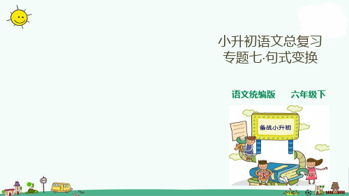 部编版小升初语文总复习七·句式变换