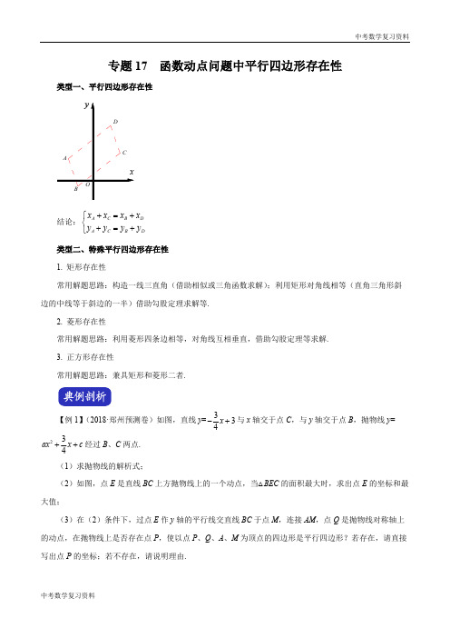 中考数学 专题17 函数动点问题中平行四边形存在性(解析版)