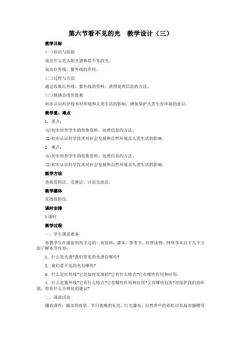 人教版-物理-八年级上册-第六节看不见的光  教学设计(三)