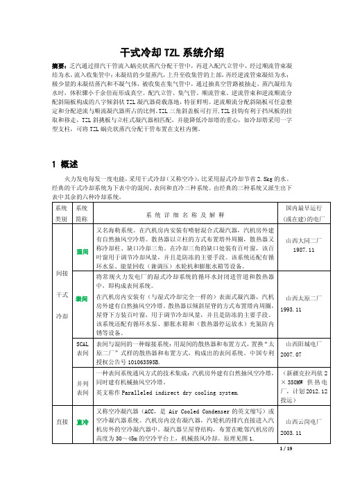 干式冷却TZL系统介绍