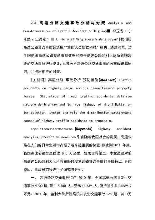 204高速公路交通事故分析与对策