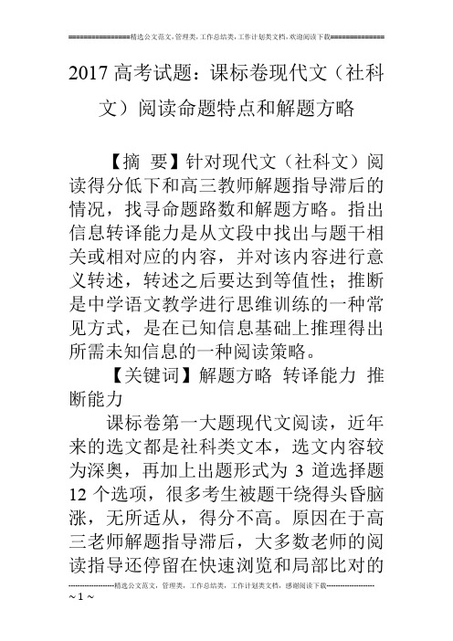 17高考试题：课标卷现代文(社科文)阅读命题特点和解题方略