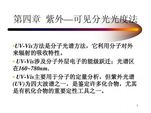 紫外—可见分光光度法