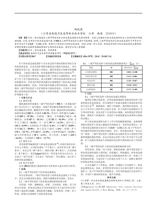 三级甲等医院护士职业获益感现状与分析