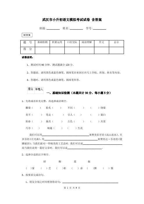 武汉市小升初语文模拟考试试卷 含答案