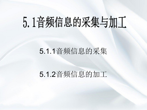 高中信息技术必修课件-5.1 音频信息的采集与加工-教科版