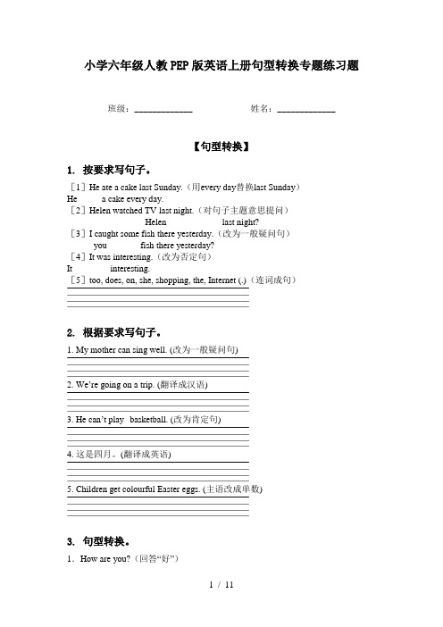 小学六年级人教PEP版英语上册句型转换专题练习题