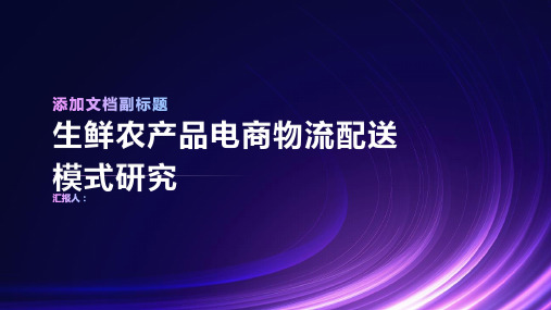 生鲜农产品电商物流配送模式研究