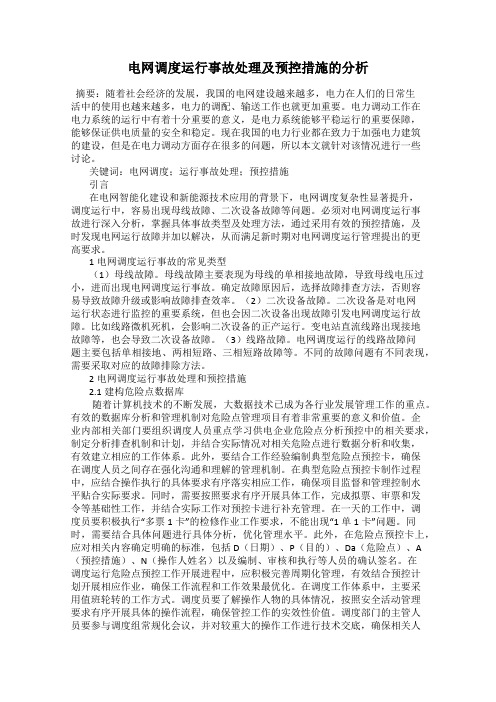 电网调度运行事故处理及预控措施的分析