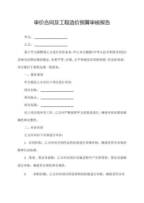 审价合同及工程造价预算审核报告