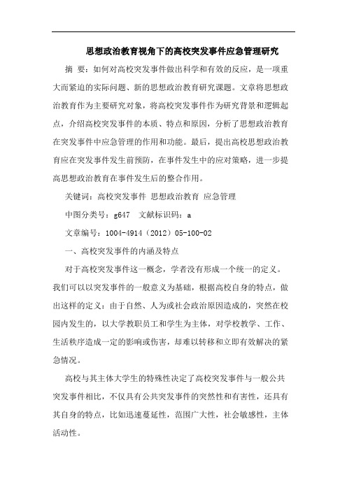 思想政治教育视角下的高校突发事件应急管理研究