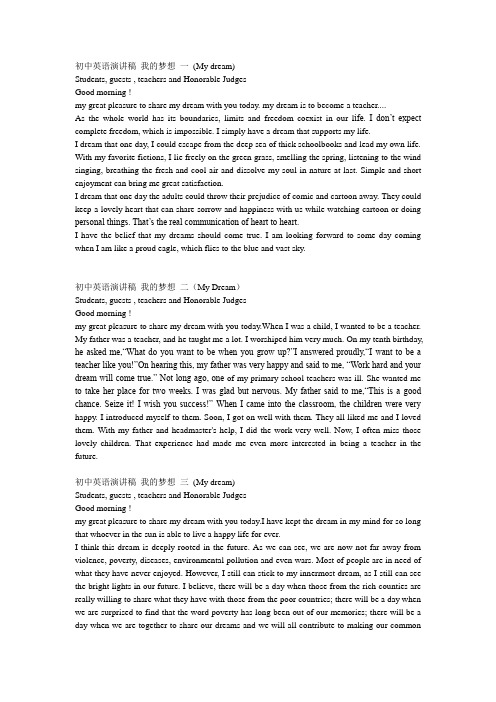 三篇英语演讲稿我的梦想
