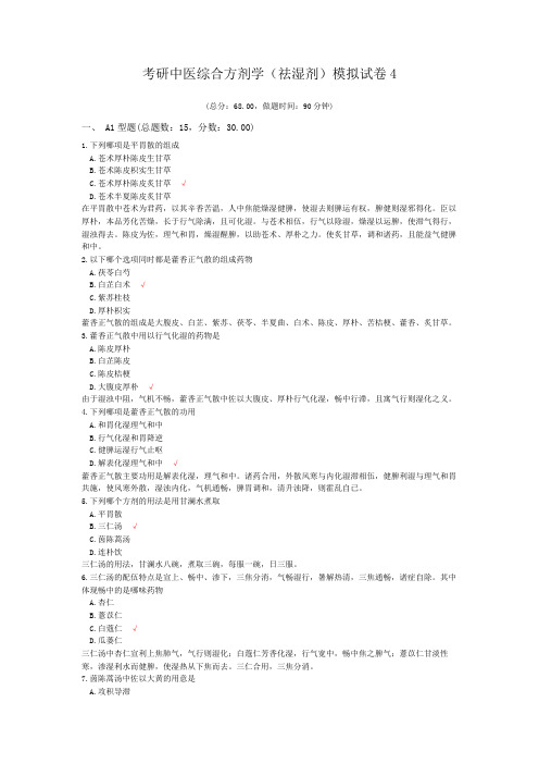 考研中医综合方剂学(祛湿剂)模拟试卷4