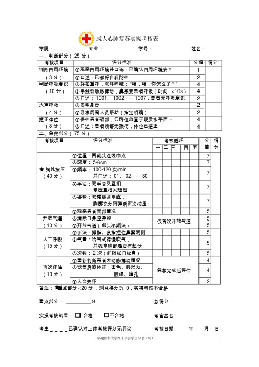 成人心肺复苏实操考核表