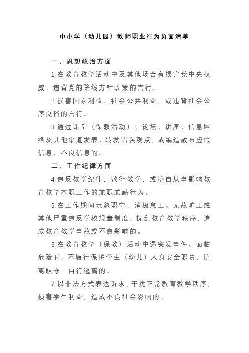 中小学(幼儿园)教师职业行为负面清单(最新)