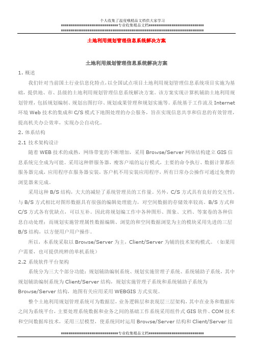 土地利用规划管理信息系统解决方案