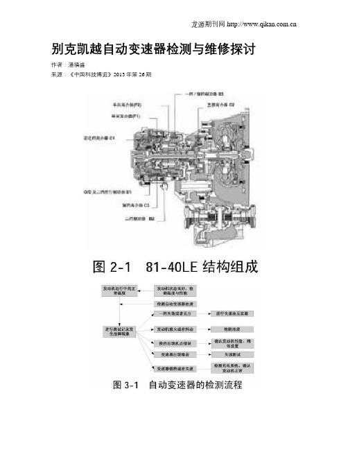 别克凯越自动变速器检测与维修探讨