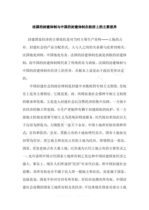 精品word--西方封建制度与中国封建制度的差别