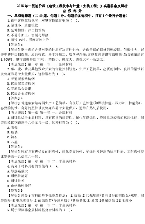 2018一级造价工程师《建设工程技术与计量》(安装)真题及解析