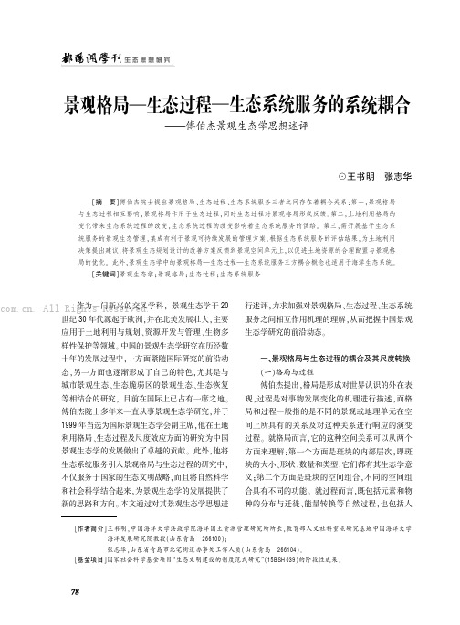 景观格局一生态过程一生态系统服务的系统耦合——傅伯杰景观生态学思想述评