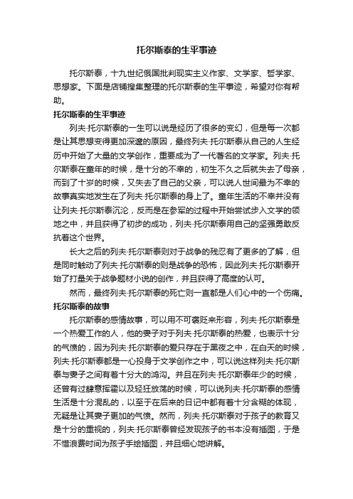 托尔斯泰的生平事迹