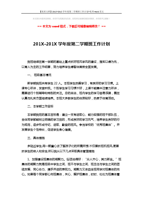 【优质文档】201X-201X学年度第二学期班工作计划-优秀word范文 (3页)