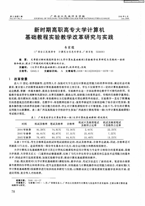 新时期高职高专大学计算机基础教程实验教学改革研究与实践