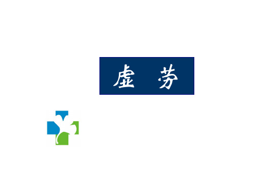 中医内科学课件：虚劳