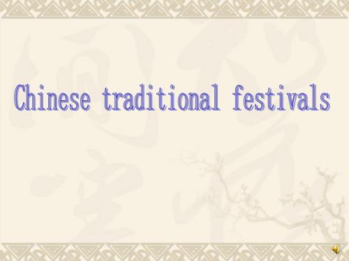 Chinese Traditional Festivals中国传统节日讲解