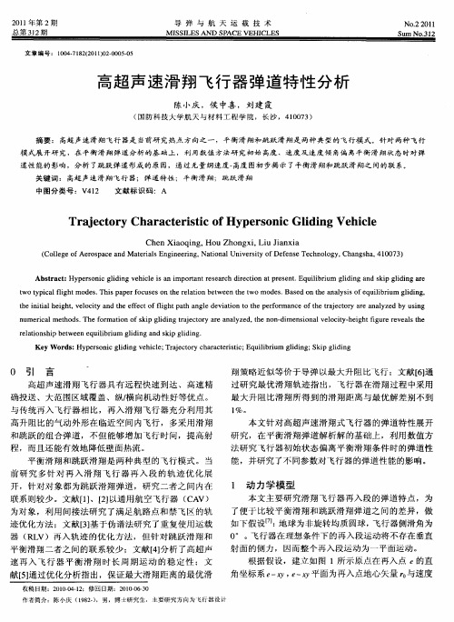 高超声速滑翔飞行器弹道特性分析