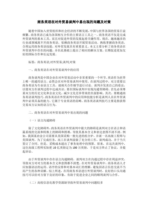 商务英语在对外贸易谈判中易出现的问题及对策