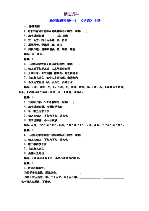 高中语文人教版选修中国文化经典研读课时跟踪检测：(一) 《论语》十则 Word版含解析