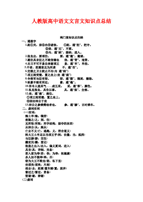 人教版高中语文文言文知识点汇总(经典版)