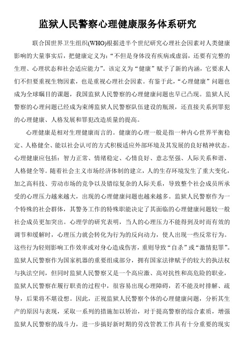 监狱人民警察心理健康服务体系研究