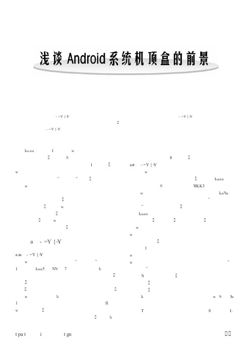 浅淡Android系统机顶盒的前景