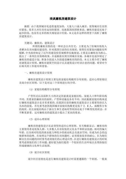 浅谈廉租房建筑设计