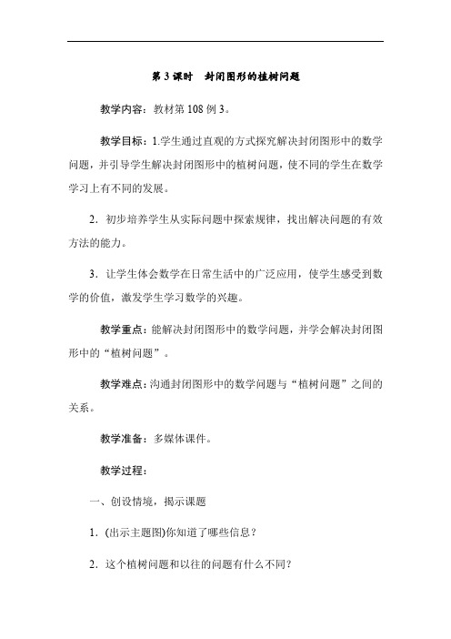 五年级上册数学教案-第七单元第3课时封闭图形的植树问题 人教版