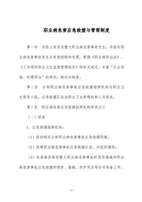 职业病危害应急救援与管理制度
