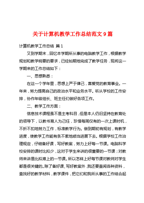 关于计算机教学工作总结范文9篇