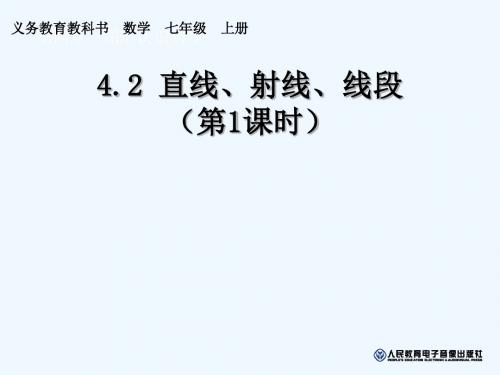 数学人教版七年级上册《直线、射线、线段》课件