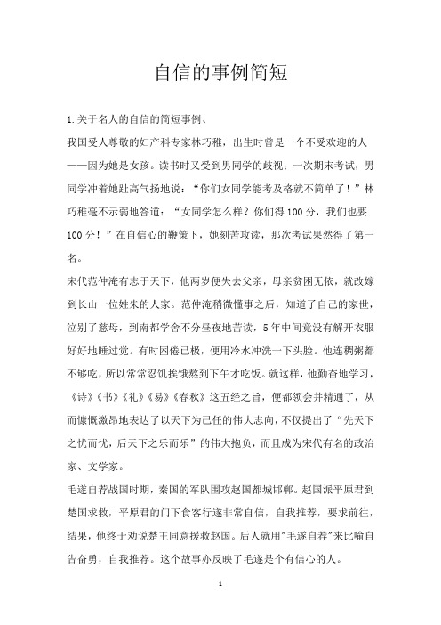 自信的事例简短